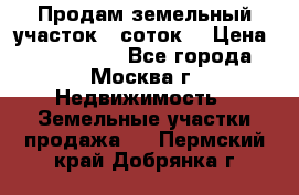 Продам земельный участок 7 соток. › Цена ­ 1 200 000 - Все города, Москва г. Недвижимость » Земельные участки продажа   . Пермский край,Добрянка г.